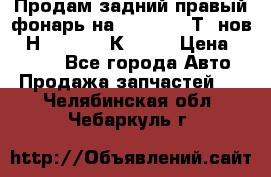 Продам задний правый фонарь на VolkswagenТ5 нов. 7Н0 545 096 К Hell › Цена ­ 2 000 - Все города Авто » Продажа запчастей   . Челябинская обл.,Чебаркуль г.